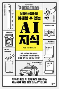 (비전공자도 이해할 수 있는) AI 지식