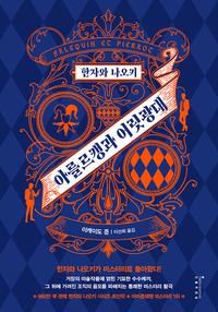 한자와 나오키 아를르캥과 어릿광대