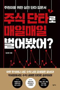 주식 단타로 매일매일 벌어봤어? :주린이를 위한 실전 단타 입문서