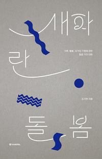 새파란 돌봄 :가족, 돌봄, 국가의 기원에 관한 일곱 가지 대화