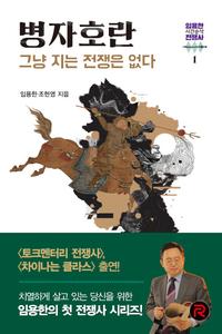병자호란 :그냥 지는 전쟁은 없다
