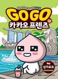 Go go 카카오 프렌즈 :세계 역사 문화 체험 학습만화