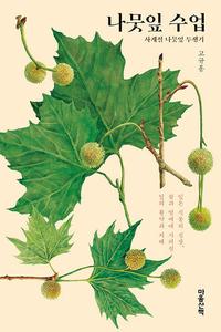 나뭇잎 수업 :사계절 나뭇잎 투쟁기