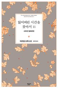 잃어버린 시간을 찾아서