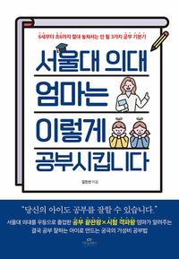 서울대 의대 엄마는 이렇게 공부시킵니다 :6세부터 초6까지 절대 놓쳐서는 안 될 3가지 공부 기본기