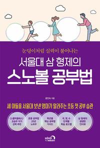 (눈덩이처럼 실력이 불어나는) 서울대 삼 형제의 스노볼 공부법 :세 아들을 서울대 보낸 엄마가 알려주는 초등 첫 공부 습관
