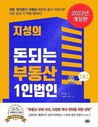 (지성의) 돈되는 부동산 1인법인 :세금·명의분산·보험료 때문에 골치 아프다면 지금 당장 이 책을 펼쳐라!