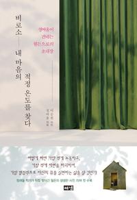 비로소 내 마음의 적정 온도를 찾다 :정여울이 건네는 월든으로의 초대장