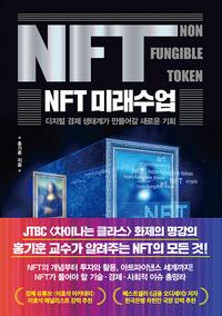 NFT 미래수업 :디지털 경제 생태계가 만들어갈 새로운 기회