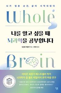 나를 알고 싶을 때 뇌과학을 공부합니다 :뇌가 멈춘 순간, 삶이 시작되었다