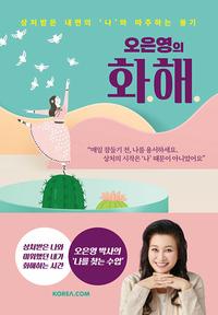 (오은영의) 화해 :상처받은 내면의 나와 마주하는 용기