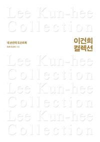 이건희 컬렉션 =내 손안의 도슨트북 /Lee Kun-hee collection