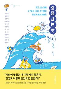요즘 사는 맛 :먹고 사는 일에 누구보다 진심인 작가들의 일상 속 음식 이야기