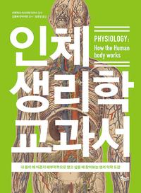 인체 생리학 교과서 :내 몸이 왜 아픈지 해부학적으로 알고 싶을 때 찾아보는 생리 의학 도감