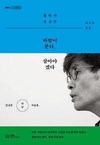 바람이 분다, 살아야겠다 :철학자 강신주 생각과 말들