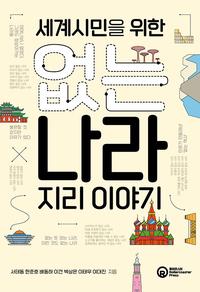 세계시민을 위한 없는 나라 지리 이야기