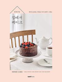 집에서 케이크 =베이킹 클래스 비법을 우리 집에서 그대로 /Home cake