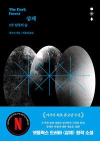 삼체 =The three body