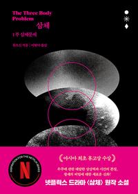 삼체 =The three body