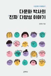 다문화 박사의 '진짜' 다양성 이야기 :다문화가 뭐예요?