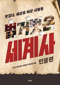 벌거벗은 세계사 :벗겼다, 세상을 뒤바꾼 인물