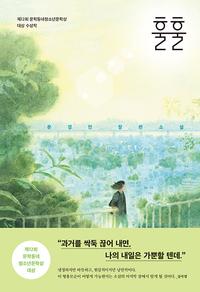 훌훌 :문경민 장편소설