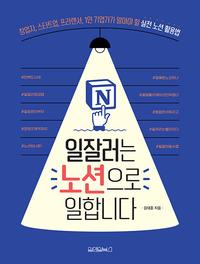 일잘러는 노션으로 일합니다 :창업자, 스타트업, 프리랜서, 1인 기업가가 알아야 할 실전 노션 활용법