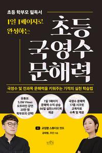(1일 1페이지로 완성하는) 초등 국영수 문해력 :국영수 및 전과목 문해력을 키워주는 기적의 실천 학습법