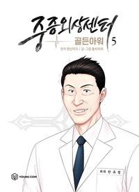 중증외상센터 :골든아워