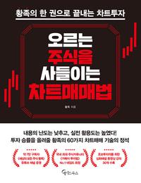 오르는 주식을 사들이는 차트매매법 :황족의 한 권으로 끝내는 차트투자