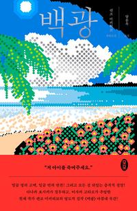 백광 :렌조 미키히코 장편소설