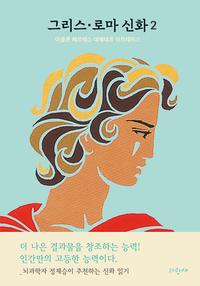 그리스·로마 신화