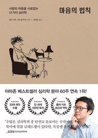 마음의 법칙 :사람의 마음을 사로잡는 51가지 심리학