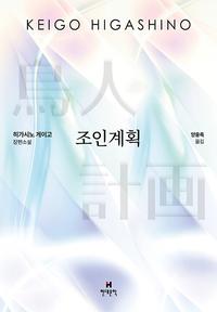 조인계획 :히가시노 게이고 장편소설