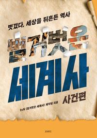 벌거벗은 세계사 :벗겼다, 세상을 뒤흔든 역사