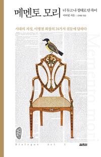 메멘토 모리 :시대의 지성, 이병철 회장의 24가지 질문에 답하다