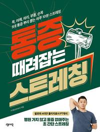 통증 때려잡는 스트레칭 :목, 어깨, 허리, 무릎, 손목 5대 통증 뿌리 뽑는 하루 10분 스트레칭