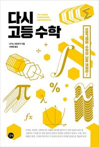 다시 고등 수학 =프로그래머, 수학의 뇌를 깨워라! /Try again, high school mathematics