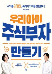 우리아이 주식부자 만들기 :미성년자 계좌개설부터 현금증여, 절세, 종목선정, 경제교육까지!