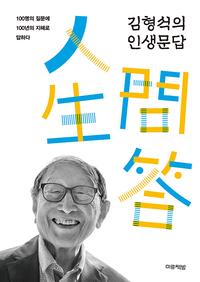 김형석의 인생문답 :100명의 질문에 100년의 지혜로 답하다