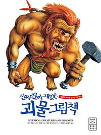 (진짜 진짜 재밌는) 괴물 그림책 :그림으로 배우는 신기한 지식 백과