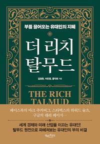 더 리치 탈무드 =부를 끌어오는 유대인의 지혜 /The rich Talmud
