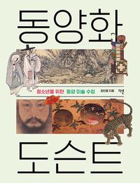 동양화 도슨트 :청소년을 위한 동양 미술 수업