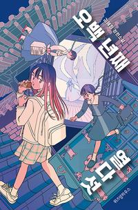 오백 년째 열다섯 :김혜정 장편소설