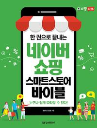 (한 권으로 끝내는) 네이버쇼핑 스마트스토어 바이블