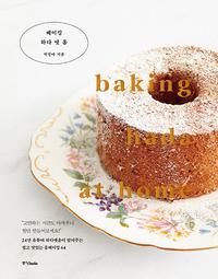 베이킹 하다 앳 홈 =Baking hade at home