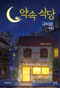 약속 식당 :박현숙 장편소설