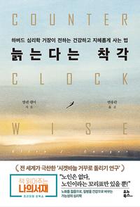 늙는다는 착각 :하버드 심리학 거장이 전하는 건강하고 지혜롭게 사는 법