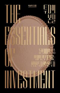 투자의 본질 =The essentials of investment