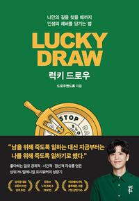 럭키 드로우 =나만의 길을 찾을 때까지 인생의 레버를 당기는 법 /Lucky draw